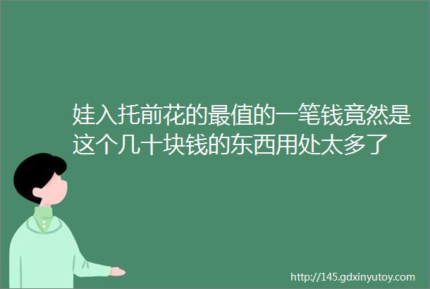 娃入托前花的最值的一笔钱竟然是这个几十块钱的东西用处太多了