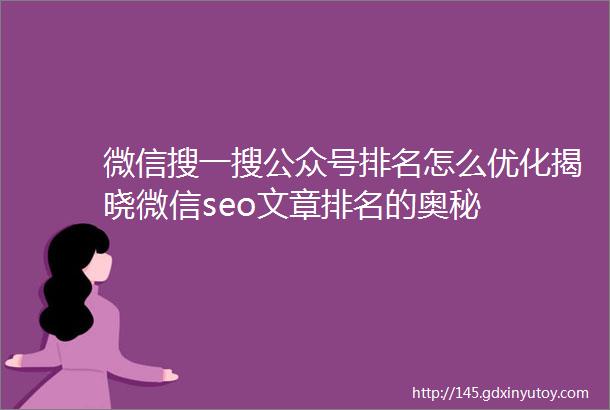 微信搜一搜公众号排名怎么优化揭晓微信seo文章排名的奥秘