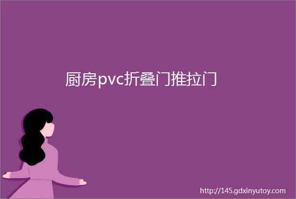 厨房pvc折叠门推拉门