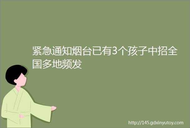 紧急通知烟台已有3个孩子中招全国多地频发