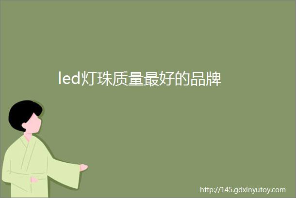 led灯珠质量最好的品牌