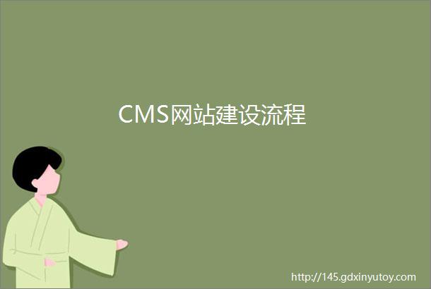 CMS网站建设流程