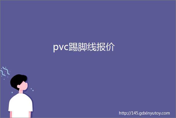 pvc踢脚线报价