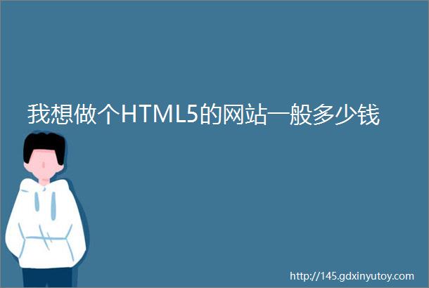 我想做个HTML5的网站一般多少钱