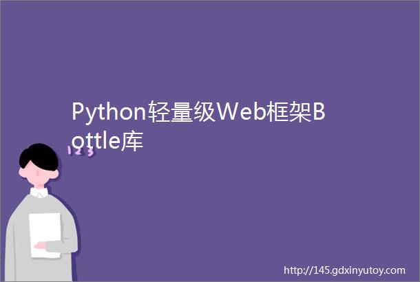 Python轻量级Web框架Bottle库