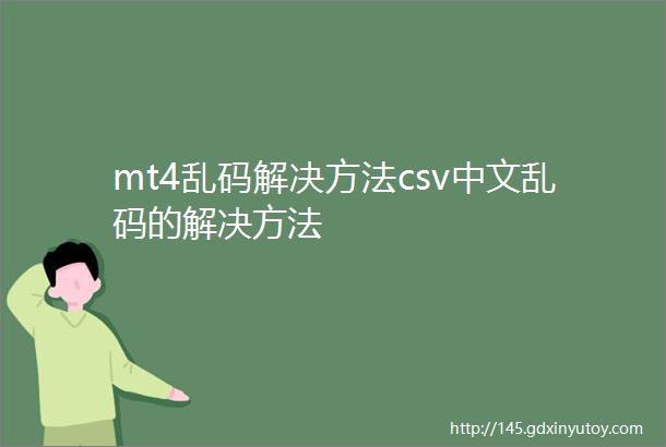 mt4乱码解决方法csv中文乱码的解决方法