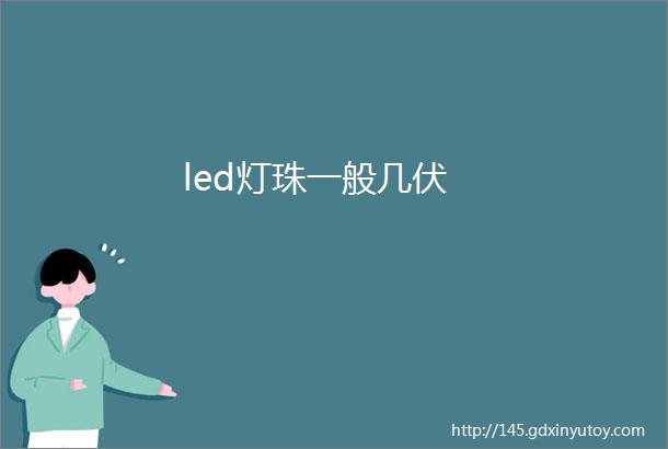 led灯珠一般几伏